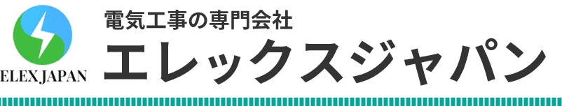 電気工事の専門会社 エレックスジャパン